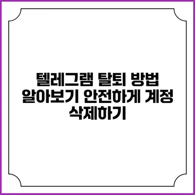 텔레그램 탈퇴 방법 알아보기: 안전하게 계정 삭제하기