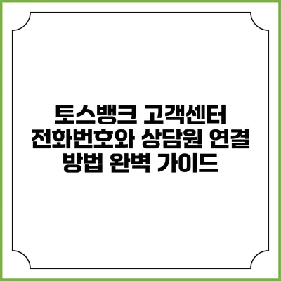 토스뱅크 고객센터 전화번호와 상담원 연결 방법 완벽 가이드