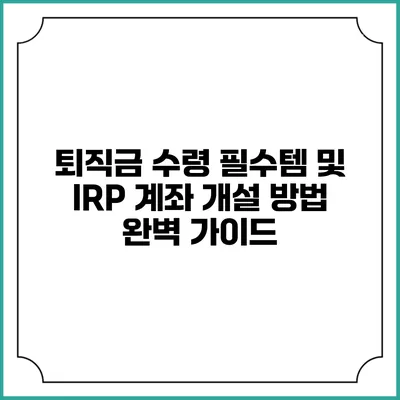 퇴직금 수령 필수템 및 IRP 계좌 개설 방법 완벽 가이드