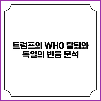 트럼프의 WHO 탈퇴와 독일의 반응 분석