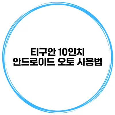 티구안 10인치 안드로이드 오토 사용법