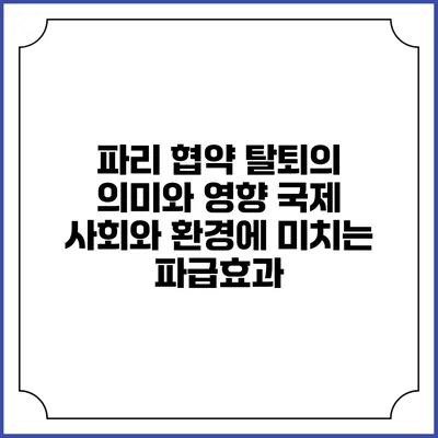 파리 협약 탈퇴의 의미와 영향: 국제 사회와 환경에 미치는 파급효과