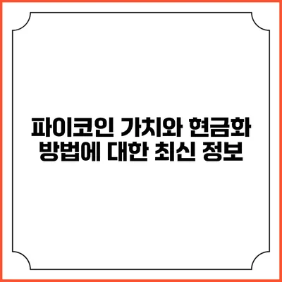 파이코인 가치와 현금화 방법에 대한 최신 정보