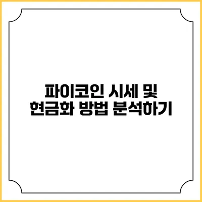 파이코인 시세 및 현금화 방법 분석하기