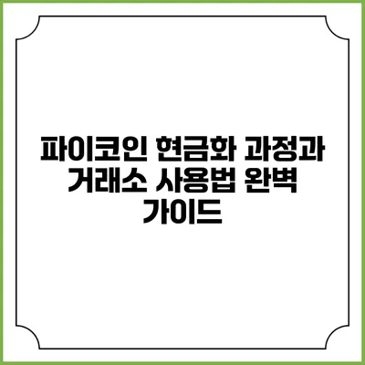 파이코인 현금화 과정과 거래소 사용법 완벽 가이드