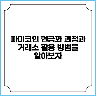 파이코인 현금화 과정과 거래소 활용 방법을 알아보자