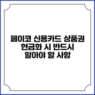 페이코 신용카드 상품권 현금화 시 반드시 알아야 할 사항
