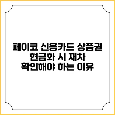 페이코 신용카드 상품권 현금화 시 재차 확인해야 하는 이유