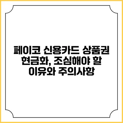 페이코 신용카드 상품권 현금화, 조심해야 할 이유와 주의사항