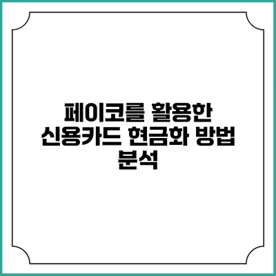 페이코를 활용한 신용카드 현금화 방법 분석