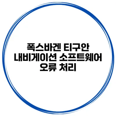 폭스바겐 티구안 내비게이션 소프트웨어 오류 처리