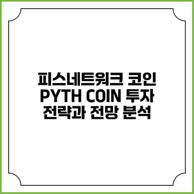 피스네트워크 코인 PYTH COIN: 투자 전략과 전망 분석