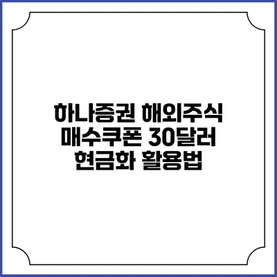 하나증권 해외주식 매수쿠폰 30달러 현금화 활용법