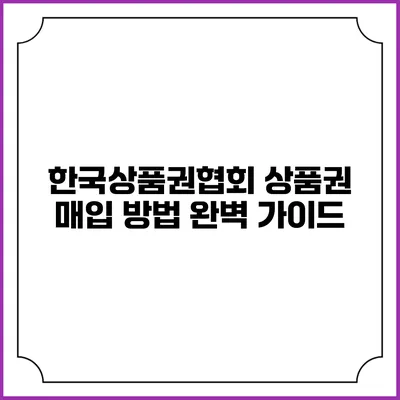 한국상품권협회 상품권 매입 방법 완벽 가이드