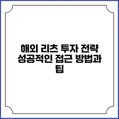 해외 리츠 투자 전략: 성공적인 접근 방법과 팁