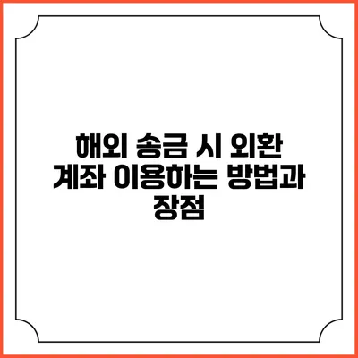 해외 송금 시 외환 계좌 이용하는 방법과 장점