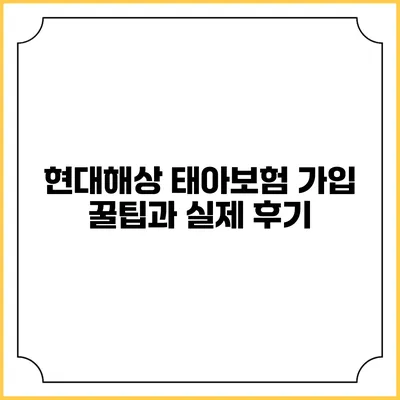현대해상 태아보험 가입 꿀팁과 실제 후기