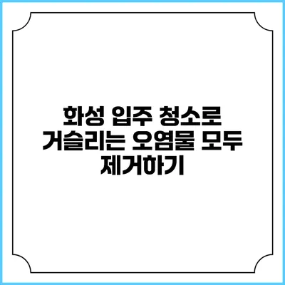 화성 입주 청소로 거슬리는 오염물 모두 제거하기